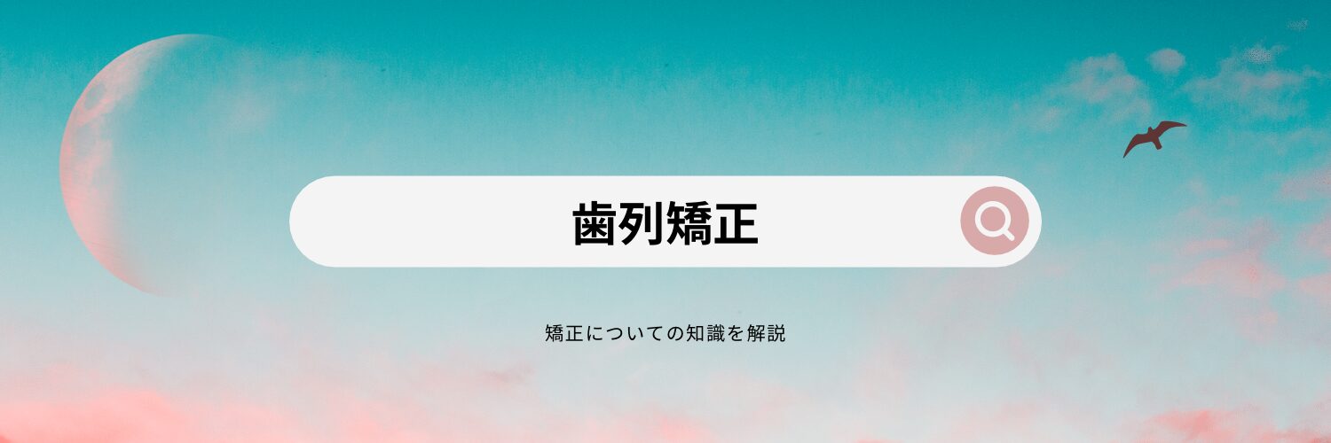 歯並び・ホワイトニング相談室
